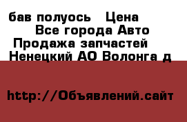  Baw бав полуось › Цена ­ 1 800 - Все города Авто » Продажа запчастей   . Ненецкий АО,Волонга д.